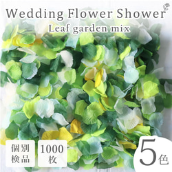フラワーシャワー 約1000枚 結婚式 ウェディング 造花 花びら