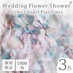 フラワーシャワー 約1000枚 結婚式 ウェディング 造花 花びら たっぷり フェザーシャワー【天使のパステル】 1枚目の画像