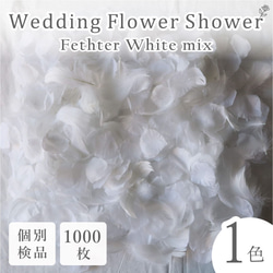 フラワーシャワー 約1000枚 結婚式 ウェディング 造花 花びら たっぷり フェザーシャワー【ホワイト 】 1枚目の画像