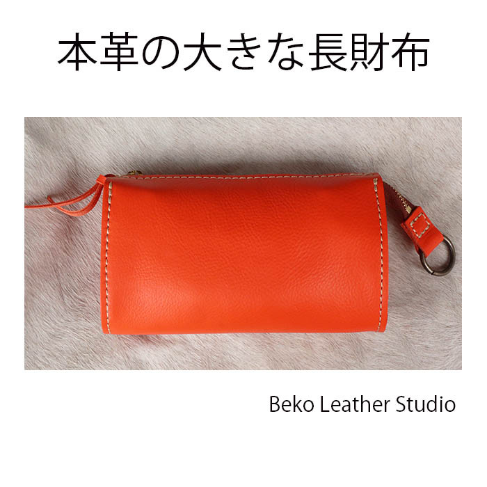 ポシェットのジャバラの長財布/オレンジの大きな革の長財布/LV-poche-orange