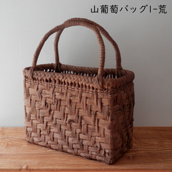 山葡萄bag 1-9　山葡萄のつる（皮）で編んだバッグ 19枚目の画像