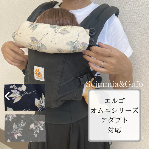 生地が選べる！エルゴ対応:よだれカバー&首回りカバー