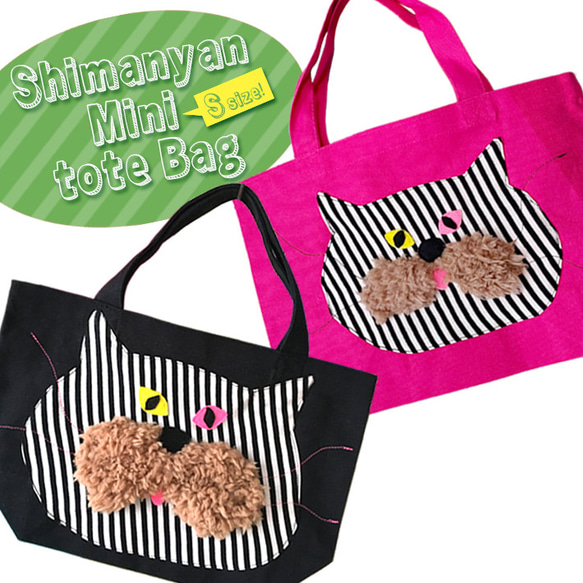 shima nyan_Bag_S/トートバッグ 猫 黒 ピンク ミニ ランチ 散歩 リンク 出産祝い プレゼント ギフト 1枚目の画像
