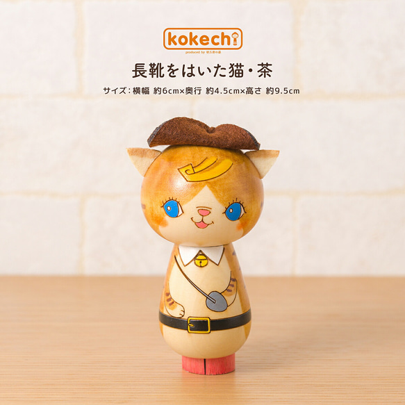 長靴をはいた猫【茶】 その他置物 卯三郎の孫 通販 7115572