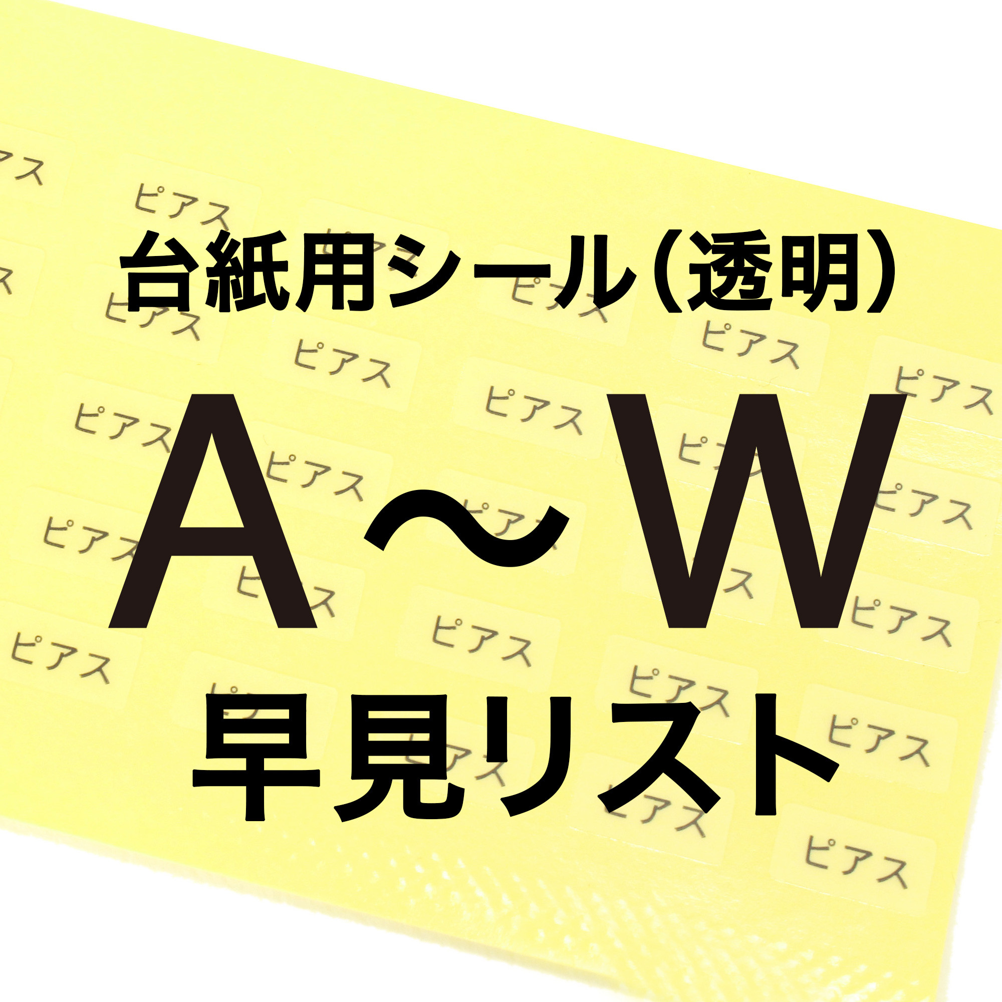 ★★台紙用シール（透明） 早見リスト★★　ご希望のシールをご確認ください