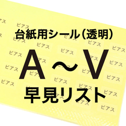 ★★台紙用シール（透明） A〜Vの早見リスト★★　ご希望のシールをご確認ください　 1枚目の画像