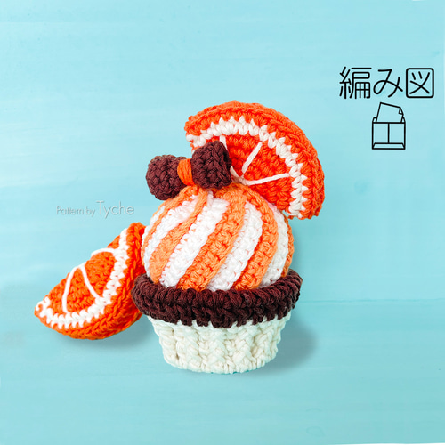 SWEETS】カップケーキ オレンジ 編み方マニュアル□匿名配送 送料込