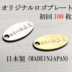 [初回] オリジナルロゴプレート製作/刻印付 100枚 1枚目の画像