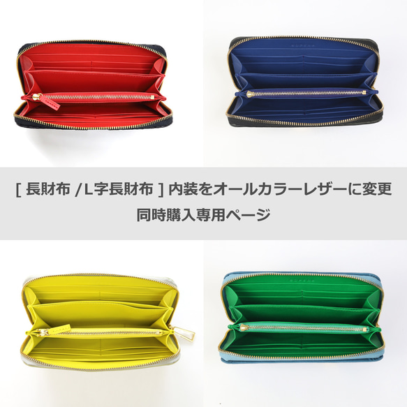 【同時購入専用】長財布/L字長財布の内装をオールレザーに変更【自分だけのカスタマイズ仕様】【セミオーダー】 1枚目の画像