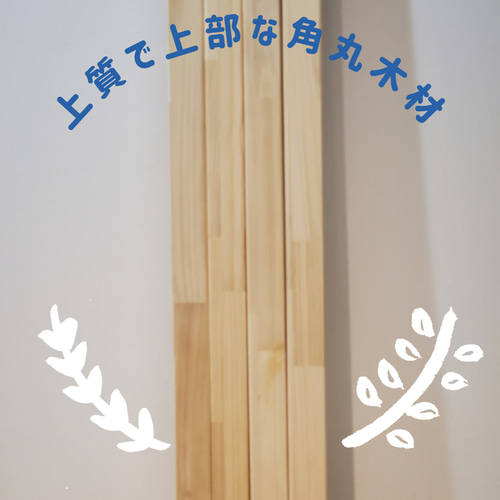 DIY向け 丸角木材 送料無料！ 木材・板 Kigumy Forkis 通販 7147336 