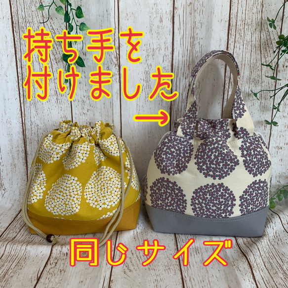 洗える 保冷保温 お弁当 巾着袋 お弁当袋　保冷巾着　巾着ポーチ　保冷バック 紫陽花×帆布　マスタード色⑨番 12枚目の画像