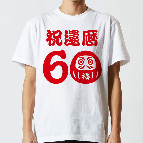 還暦祝い】祝還暦 だるま 60歳 名入れ 名前 Tシャツ 半袖 長袖