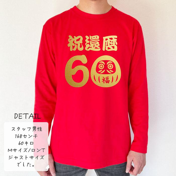 【還暦祝い】祝還暦 だるま 60歳 名入れ 名前 Tシャツ 半袖 長袖 ちゃんちゃんこ ギフト プレゼント 5枚目の画像