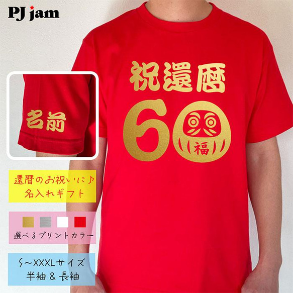 【還暦祝い】祝還暦 だるま 60歳 名入れ 名前 Tシャツ 半袖 長袖 ちゃんちゃんこ ギフト プレゼント 1枚目の画像