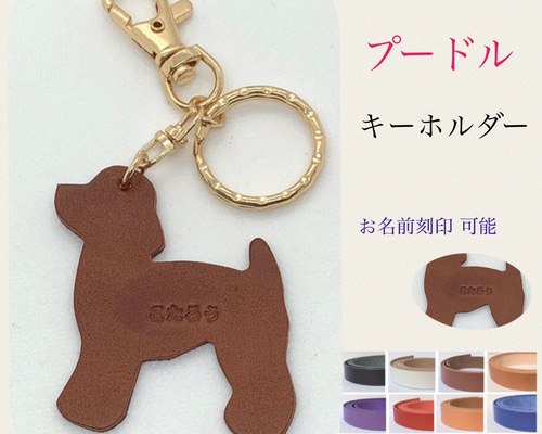 いつも一緒！ トイプードル 本革 犬 キーホルダー ネームタグ 革