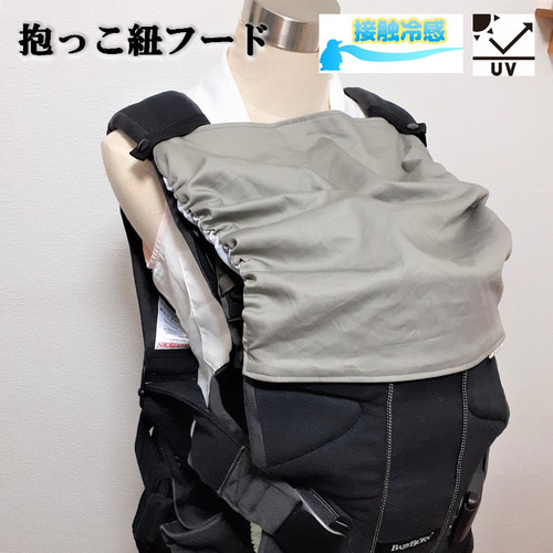 抱っこひもフード【UVカット・接触冷感】フードのない抱っこ紐など 