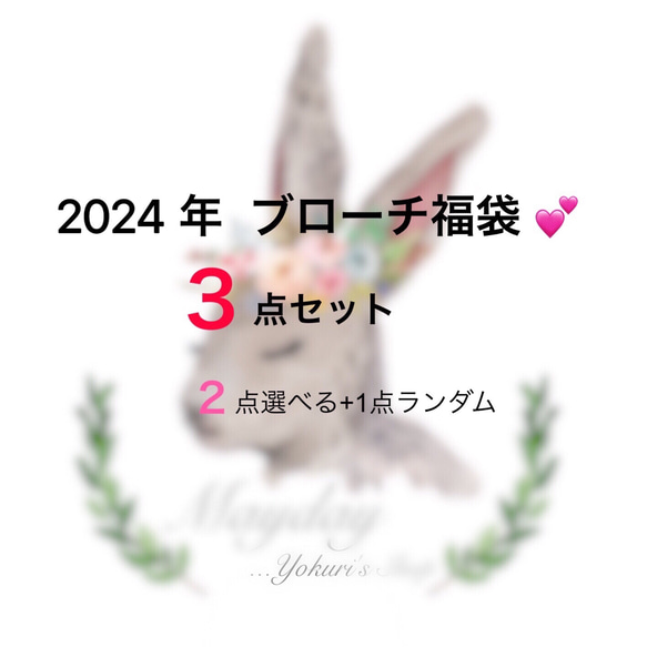 ✨【送料無料】『2024年選べるブローチの福袋３点セット』（２点ご指定できる＋1点ランダム） 1枚目の画像