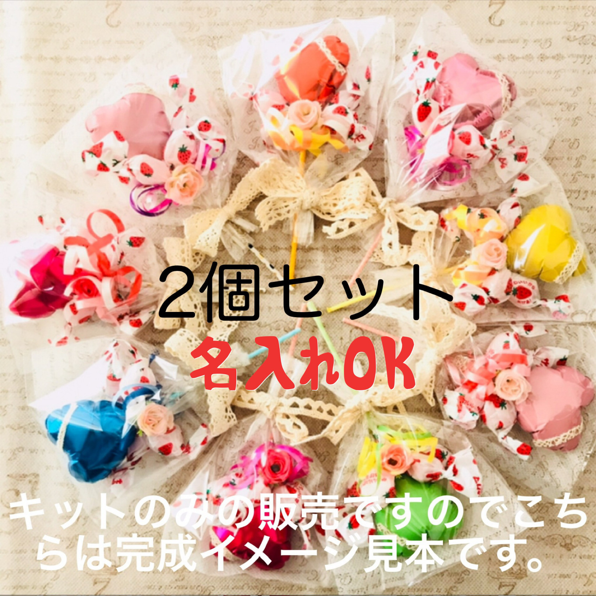 画像③ 選べる2つ！！ 名入れOK キャンディーブーケキット バルーン