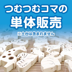 つむつむコマ 単体販売 1枚目の画像