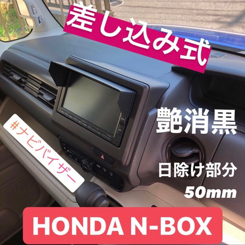 H50 送料185円 日除け部分50mm○艶消し黒○ ホンダ純正ナビ H50 送料185円 日除け部分50mm○艶消し黒○ ホンダ純正ナビ