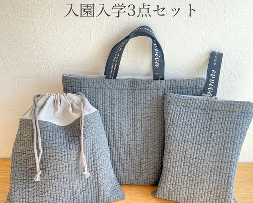 レッスンバッグ 上履き入れ 巾着袋 3点セット 杢グレー ヌビバッグ 入学 入園入学グッズ 3点セット【 レース・刺繍 】 レッスンバッグ