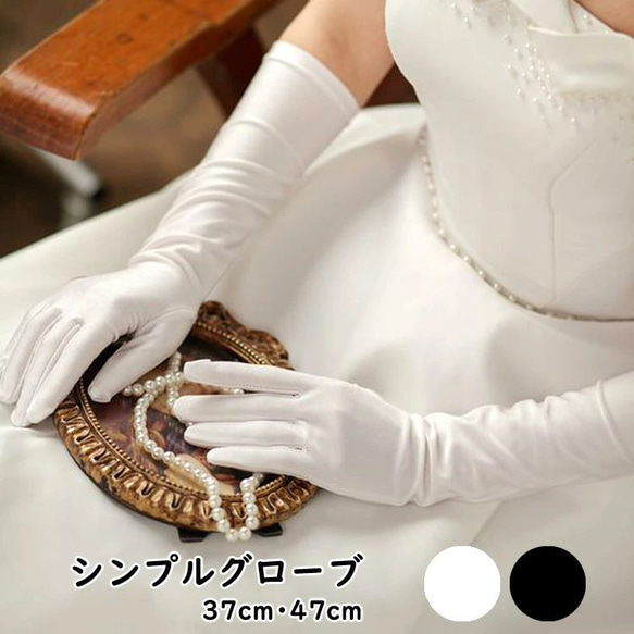 ウエディンググローブ オフホワイト白 ブラック 黒 肘上丈 47cm