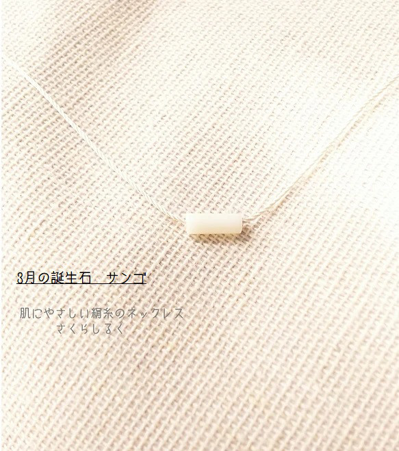 13【3月の誕生石】白サンゴ　14kgf　肌にやさしい絹糸のネックレス 1枚目の画像