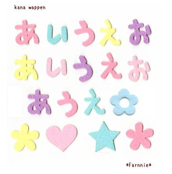 手書き風フォントのパステルカラーひらがなフェルトアイロン