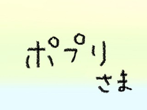 ポプリ様専用 1枚目の画像