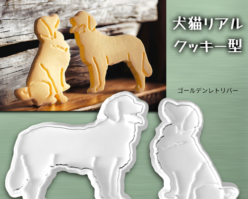 再販予定なし】ゴールデンレトリバー クッキー型2スタイルセット