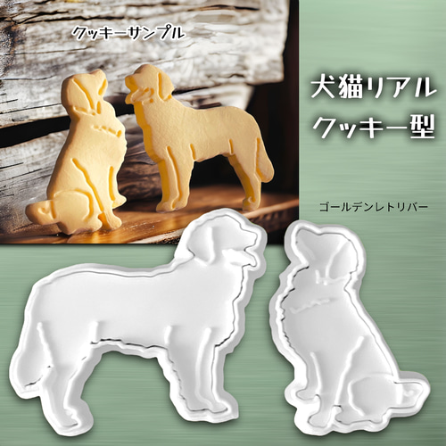 再販予定なし】ゴールデンレトリバー クッキー型2スタイルセット