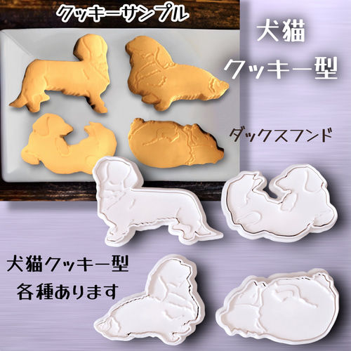激レアダックスクリスマスクッキーパネル生地　ハンドメイド SALE中 現品限り 再販予定なし】ダックスフンド クッキー型 4スタイル