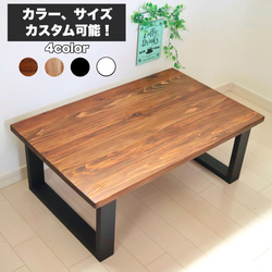無垢ローテーブル 80×50cm カラー、サイズ、カスタム可能 天然木