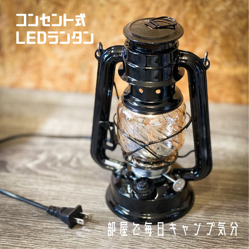 コンセントタイプ LEDホームランタン 黒 アンティーク スタンド