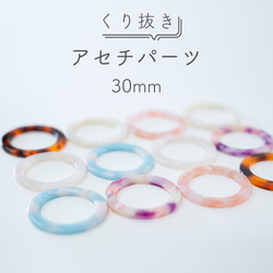 マーブル柄 アセチパーツ 30mm くりぬき丸型 ×15PCS 1枚目の画像