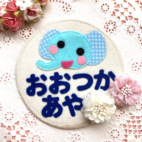 フェルトの名札☆ぞうさん 児童館や保育実習に☆彡ワッペン名