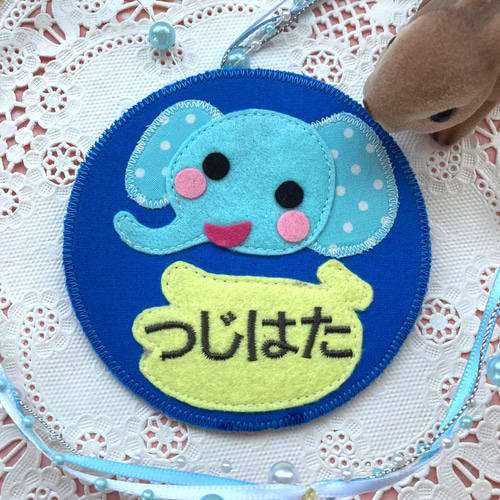 フェルトの名札☆ぞうさん 児童館や保育実習に☆彡ワッペン名入れし