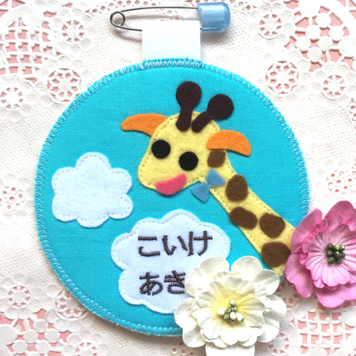 フェルト名札☆入園入学☆実習 フェルトの名札☆のっぽなキリンさん 児童館や保育実習に☆彡ワッペン