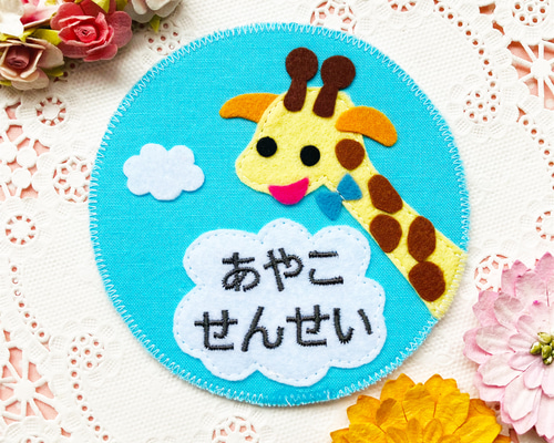 フェルトの名札☆のっぽなキリンさん 児童館や保育実習に☆彡