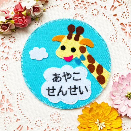 フェルトの名札☆のっぽなキリンさん 児童館や保育実習に☆彡