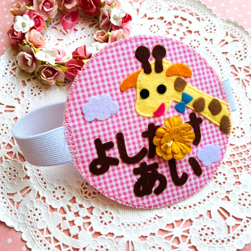 フェルトの名札☆のっぽなキリンさん 児童館や保育実習に☆彡
