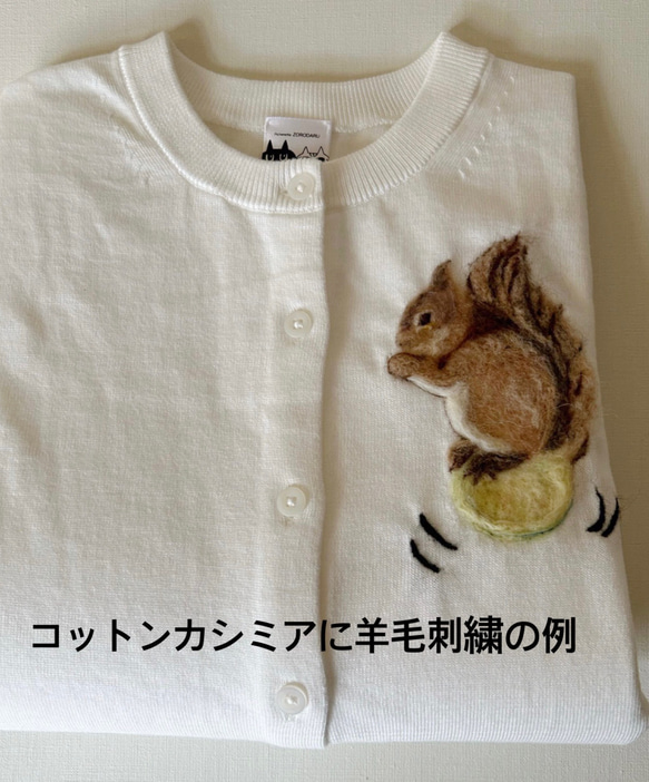 受注制作　お絵描き刺繍　中: お手持ちのニットに羊毛で刺繍をいたします 15枚目の画像