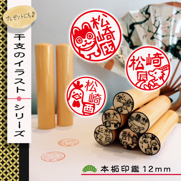 送料無料》プチギフトにも人気☆十二支のイラスト入り印鑑☆銀行印に