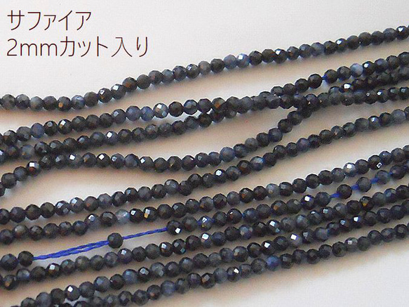 【20粒】カット入り。天然石/サファイヤ(品質AA+)　小さ目2mm珠カット20粒(+予備1)*【今プレ】 1枚目の画像