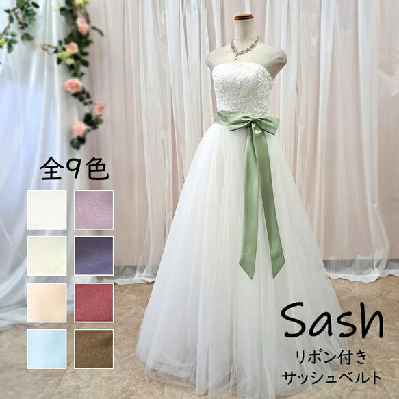 新色入荷 サッシュリボン/サッシュベルト リボン付き 新色入荷 サッシュリボン/サッシュベルト リボン付き