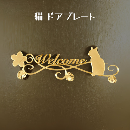 SALE中】猫 樹脂製ドアプレート小 室内用 表札・ネームプレート 樹脂