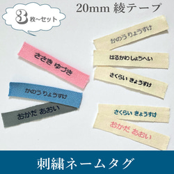 刺繍ネームタグ＊3枚〜セット＊お名前タグ＊綾テープ＊縫い付け専用