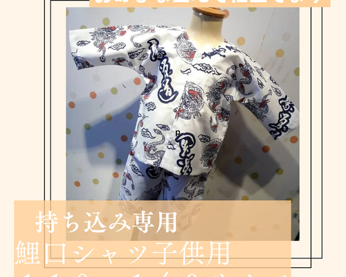 なーこさん専用ページ。お祭り着!!ダボシャツ!!140上下ハンドメイド 楽天市場】【鯉口シャツ・ダボシャツ上下セット】シリーズ