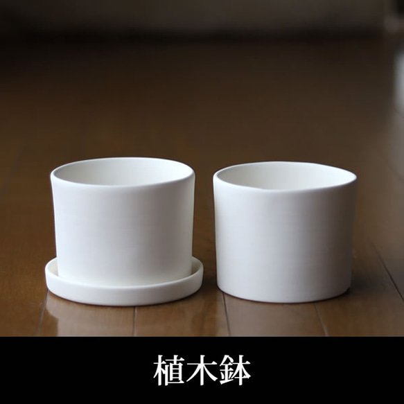 白い陶器の植木鉢 (焼きしめ) (釉薬なし) (ずんどうタイプ) 1枚目の画像