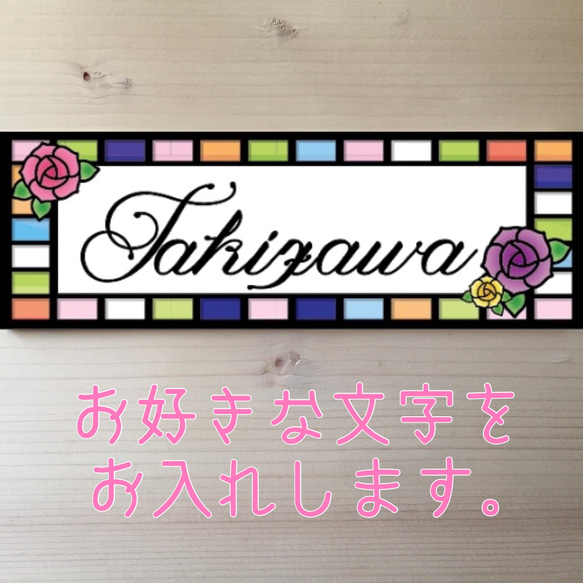 表札 カワイイ薔薇のステンドグラス柄 オーダーメイド 表札 プレート 